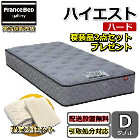 東京ベッド マットレス ハイエスト ハード ダブル 寝装品2点セット付き新商品 Rev7【送料無料・搬入開梱設置無料】振動が少ない ポケットコイル しっかり硬い寝心地羊毛入りで抜群のクッション性寝装品2点セットが数量限定でプレゼント中！