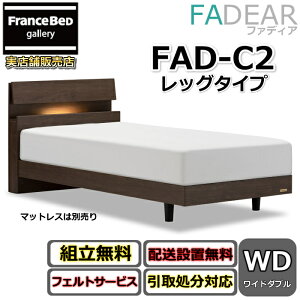 �t�����X�x�b�h �t�@�f�B�A FAD-C2 ���C�h�_�u���y�J���g�ݗ��Đݒu�����z���b�O�^�C�v �r�t���x�b�h�ʋC���̗ǂ����̂��d�l FADEAR�u�����p�[�g�i�[�W���X�܁v�̂ݎ戵�����i