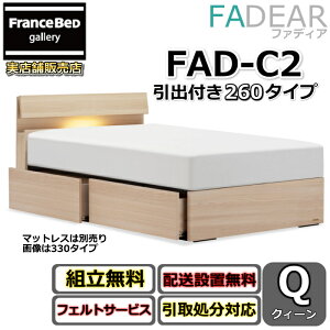 �t�����X�x�b�h �t�@�f�B�A FAD-C2 �N�C�[���y�J���g�ݗ��Đݒu�����z260 DR�^�C�v ���o�t���x�b�h�ʋC���̗ǂ����̂��d�l FADEAR �N�B�[���u�����p�[�g�i�[�W���X�܁v�̂ݎ戵�����i