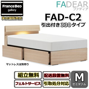 �t�����X�x�b�h �t�@�f�B�A FAD-C2 �Z�~�_�u���y�J���g�ݗ��Đݒu�����z330 DR�^�C�v ���o�t���x�b�h�ʋC���̗ǂ����̂��d�l FADEAR�u�����p�[�g�i�[�W���X�܁v�̂ݎ戵�����i