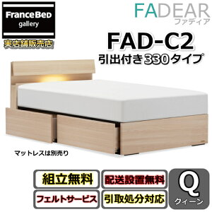 �t�����X�x�b�h �t�@�f�B�A FAD-C2 �N�C�[���y�J���g�ݗ��Đݒu�����z330 DR�^�C�v ���o�t���x�b�h�ʋC���̗ǂ����̂��d�l FADEAR �N�B�[���u�����p�[�g�i�[�W���X�܁v�̂ݎ戵�����i