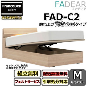 �t�����X�x�b�h �t�@�f�B�A FAD-C2 �Z�~�_�u���y�J���g�ݗ��Đݒu�����z260 TS�^�C�v ���ˏグ�x�b�hFADEAR�u�����p�[�g�i�[�W���X�܁v�̂ݎ戵�����i