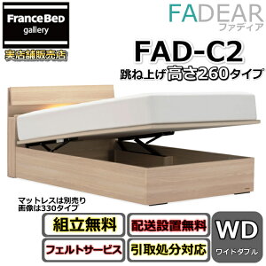 �t�����X�x�b�h �t�@�f�B�A FAD-C2 ���C�h�_�u���y�J���g�ݗ��Đݒu�����z260 TS�^�C�v ���ˏグ�x�b�hFADEAR�u�����p�[�g�i�[�W���X�܁v�̂ݎ戵�����i