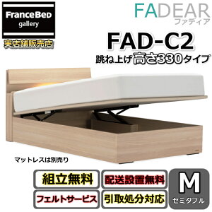 �t�����X�x�b�h �t�@�f�B�A FAD-C2 �Z�~�_�u���y�J���g�ݗ��Đݒu�����z330 TS�^�C�v ���ˏグ�x�b�hFADEAR�u�����p�[�g�i�[�W���X�܁v�̂ݎ戵�����i