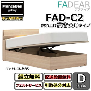 �t�����X�x�b�h �t�@�f�B�A FAD-C2 �_�u���y�J���g�ݗ��Đݒu�����z330 TS�^�C�v ���ˏグ�x�b�hFADEAR�u�����p�[�g�i�[�W���X�܁v�̂ݎ戵�����i