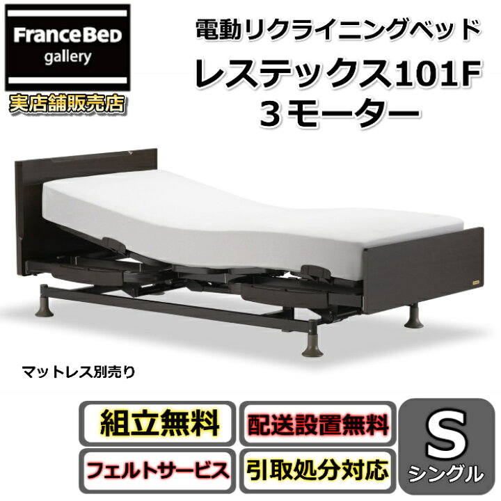 楽天市場】フランスベッド 電動リクライニングベッド レステックス101F 