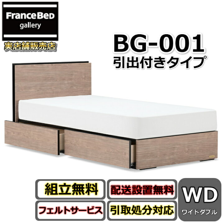 楽天市場】フランスベッド BG-001 DR ワイドダブル【開梱組み立て設置 
