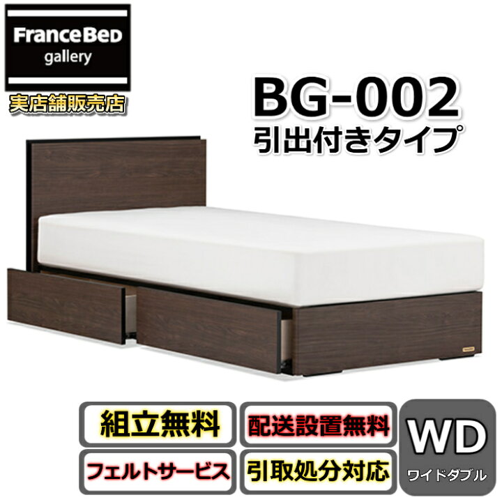 楽天市場】フランスベッド BG-002 DR ワイドダブル【開梱組み立て設置 