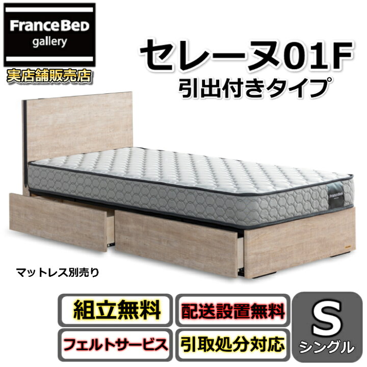 楽天市場】【在庫限り】フランスベッド ベッドフレーム セレーヌ 01F 