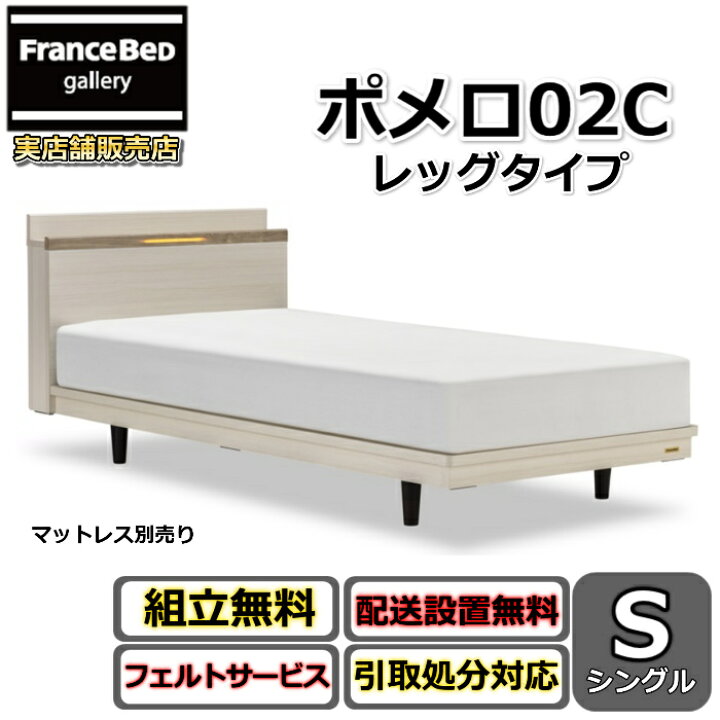 楽天市場】フランスベッド ベッドフレーム ポメロ02C シングル【送料 