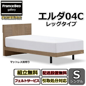 ベッド フランスベッド シングル コンセント付き ベッドフレーム」の 