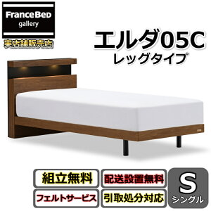 ベッド フランスベッド シングル コンセント付き ベッドフレーム」の 