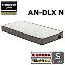 フランスベッド マットレス AN-DLX N【配送・開梱設置無料】硬めの寝心地 AN-DLX シリーズ高密度連続スプリング 75周年記念モデル