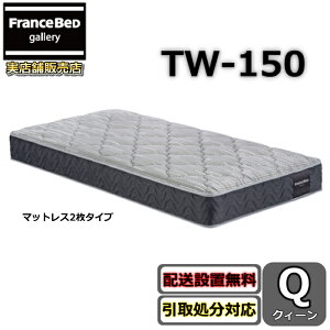 フランスベッド マットレス TW-150 クイーン【お部屋まで無料で開梱設置】やや硬めな寝心地TW-100 TW150 人気 ツインサポート クィーン