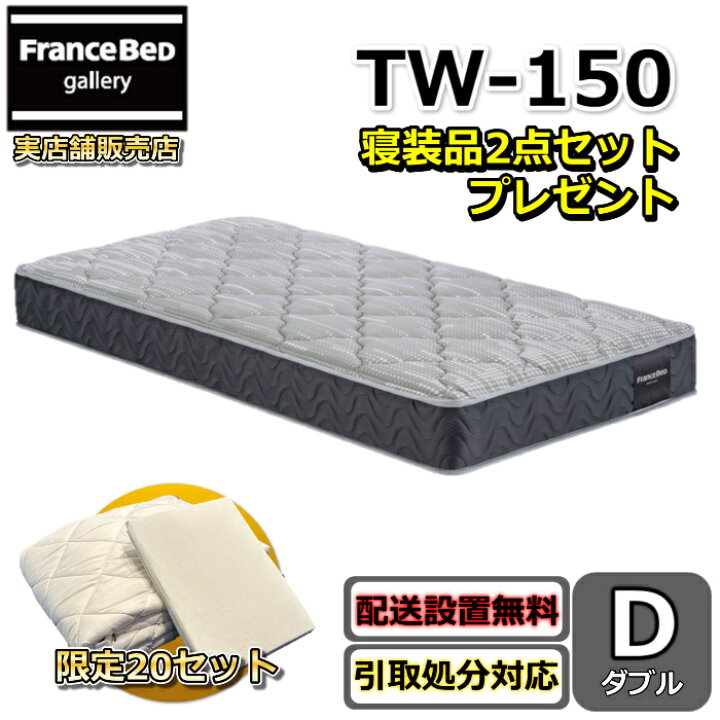 楽天市場】フランスベッド マットレス TW-150 ダブル【お部屋まで無料 
