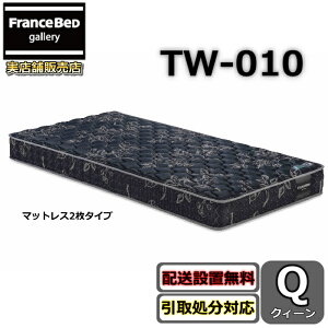 �t�����X�x�b�h TW-010�y�������܂Ŗ����ŊJ���ݒu�z�N�C�[�� �}�b�g���X������J�� �c�C���T�|�[�g �����x�A���X�v�����O TW010 �N�B�[��
