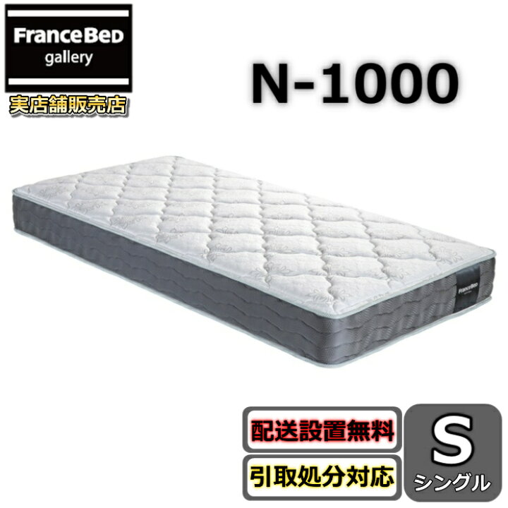 楽天市場】フランスベッド マットレス N-1000【開梱設置無料 