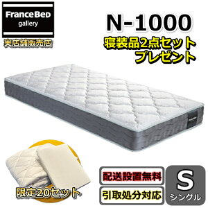 フランスベッド マットレス n-1000」の人気商品一覧 | 安い商品を通販 