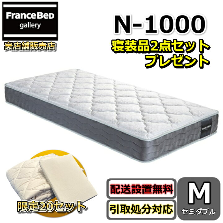 楽天市場】フランスベッド マットレス N-1000 寝装品2点セット付き【開 