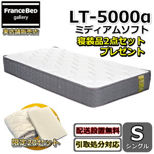 �t�����X�x�b�h �}�b�g���X LT-5000 �~�f�B�A���\�t�g �Q���i2�_�Z�b�g�t���y�������܂Ŗ����ŊJ���ݒu�z�V���O�� �}�b�g���X�Q���i2�_�Z�b�g�����ʌ���Ńv���[���g���I�c�C���T�|�[�g��
