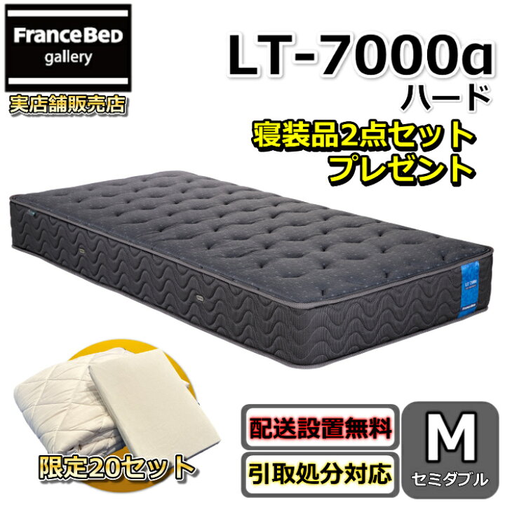 楽天市場】フランスベッド マットレス LT-7000 ハード 寝装品2点セット 