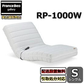 フランスベッド RP-1000W 電動マットレス【送料・開梱組立設置無料】フランスベッド ルーパーシングル ルーパームーブ