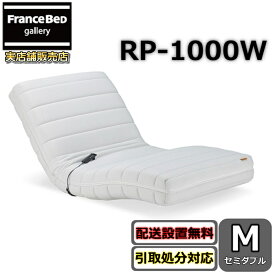 フランスベッド RP-1000W 電動マットレス【送料・開梱組立設置無料】フランスベッド ルーパーセミダブル ルーパームーブ
