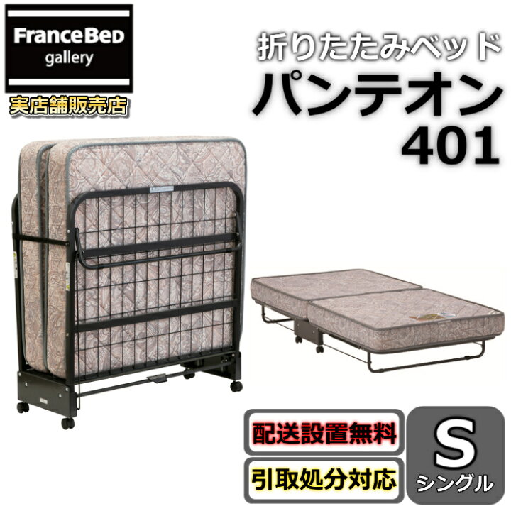 楽天市場】フランスベッド 折りたたみベッド パンテオン401【搬入開 