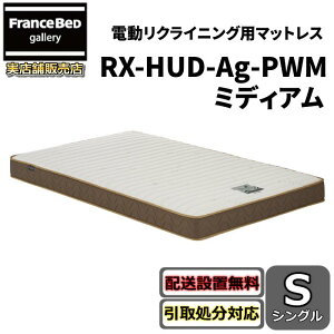 フランスベッド RX-HU-Ag-PW ミディアムMON シングル (マットレス 