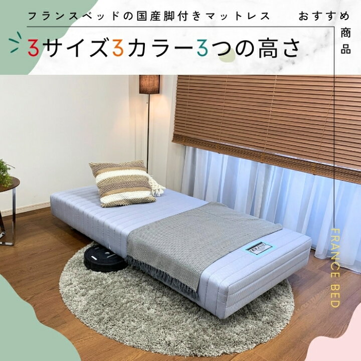楽天市場】フランスベッド脚付きマットレス シングル寝装品2点セット 