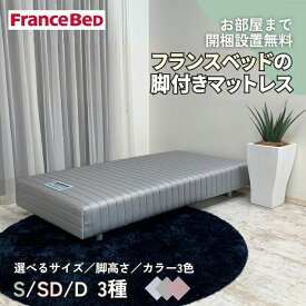 フランスベッド 脚付きマットレス 選べるサイズ 選べる高さ 選べるカラー お部屋まで開梱設置 フェルト貼り付け 不要家具引取対応 国産マットレス 高密度連続スプリング 人気ブランド