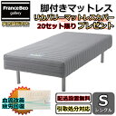 フランスベッド脚付きマットレス シングル話題のリカバリーマットレスカバープレゼント【お部屋まで無料で開梱設置・梱包材持ち帰り無料】受け座より便利なフェルト貼り付け無料サービス/不要家具は有料引き取り対応可】