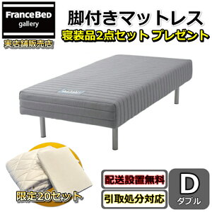 フランスベッド脚付きマットレス ダブル寝装品2点セット プレゼント【お部屋まで無料で開梱設置・梱包材持ち帰り無料】受け座より便利なフェルト貼り付け無料サービス/不要家具は有料引