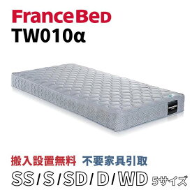 フランスベッド TW-010α【お部屋まで無料で開梱設置】マットレス 選べる5サイズ 動画公開中 高密度連続スプリング