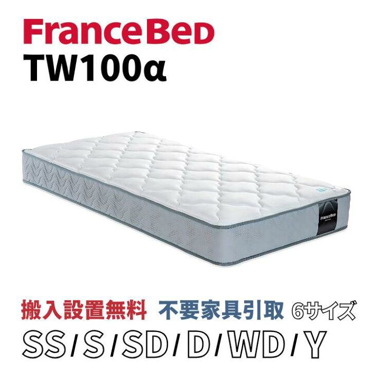 楽天市場】フランスベッド TW-100α 【お部屋まで無料で開梱設置 