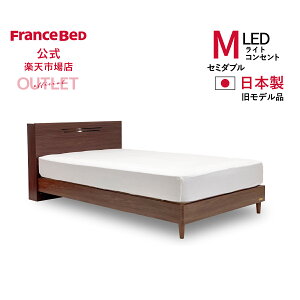 【フランスベッド公式ト】 フレームのみの販売(マットレス別売) セミダブル セミダブルフレーム ミディアムブラウン 日本製 C-C2 260レッグ 旧モデル品 2年保証 2台限り 訳あり