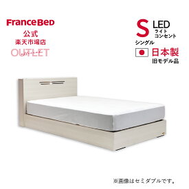 【フランスベッド公式】 フレームのみの販売（マットレス別売） シングル シングルフレーム ホワイト 日本製 C-C2 225引出し無 旧モデル品 2年保証 3台限り 特別 数量限定 訳あり お買い得