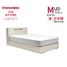 【6月3日よりクーポン 3%OFF】【フランスベッド公式アウトレット】 フレームのみの販売（マットレス別売） セミダブル セミダブルフレーム ホワイト 日本製 C-C2 225引出し無 旧モデル品 2年保証 2台限り 特別 数量限定 訳あり
