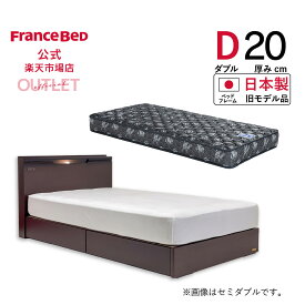 【6月3日よりクーポン 3%OFF】【フランスベッド公式】 ダブル ダブルベッド フレームマットレスセット ウェンジ レジーナC引出し付き+ゼルトインターナショナルZI-100 旧モデル品 マットレスかため 2年保証 2台限り 特別 訳あり