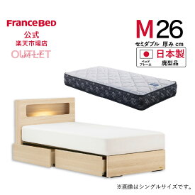 【11日 23時59分までクーポン3%OFF】【フランスベッド公式】 【全国配送】 セミダブル セミダブルベッド フレームマットレスセット ナチュラル アニバーサリー70C宮付フルスライドレール引出し付+ZI-200 廃型品 マットレスかため 2年保証 10台限り 数量限定 お買い得