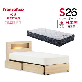 【11日 23時59分までクーポン3%OFF】【フランスベッド公式】 【全国配送】 シングル シングルベッド フレームマットレスセット ナチュラル アニバーサリー70C宮付フルスライドレール引出し付+ZI-200 廃型品 マットレスかため 2年保証 10台限り 数量限定 お買い得