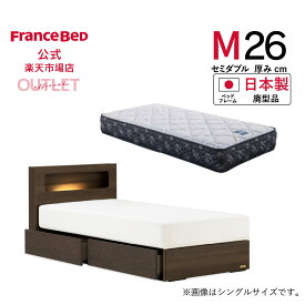 【11日 23時59分までクーポン3%OFF】【フランスベッド公式】 【全国配送】 セミダブル セミダブルベッド フレームマットレスセット ブラウン アニバーサリー70C宮付フルスライドレール引出し付+ZI-200 廃型品 マットレスかため 2年保証 12台限り 数量限定 お買い得