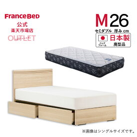 【11日 23時59分までクーポン3%OFF】【フランスベッド公式】 【全国配送】 セミダブル セミダブルベッド フレームマットレスセット ナチュラル アニバーサリー70Fフルスライドレール引出し付+ZI-200 廃型品 マットレスかため 2年保証 5台限り 数量限定 お買い得