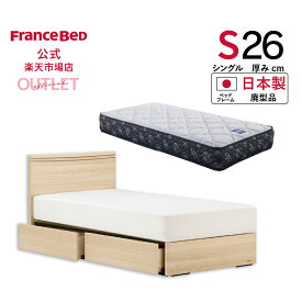 【11日 23時59分までクーポン3%OFF】【フランスベッド公式】 【全国配送】 シングル シングルベッド フレームマットレスセット ナチュラル アニバーサリー70Fフルスライドレール引出し付+ZI-200 廃型品 マットレスかため 2年保証 18台限り 数量限定 お買い得