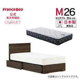 【11日 23時59分までクーポン3%OFF】【フランスベッド公式】 【全国配送】 セミダブル セミダブルベッド フレームマットレスセット ブラウン アニバーサリー70Fフルスライドレール引出し付+ZI-200 廃型品 マットレスかため 2年保証 10台限り 数量限定 お買い得