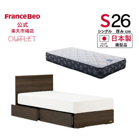 【11日 23時59分までクーポン3%OFF】【フランスベッド公式】 【全国配送】 シングル シングルベッド フレームマットレスセット ブラウン アニバーサリー70Fフルスライドレール引出し付+ZI-200 廃型品 マットレスかため 2年保証 12台限り 数量限定 お買い得