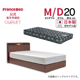 【6月3日よりクーポン 3%OFF】【フランスベッド公式】 セミダブル ダブルベッド フレームマットレスセット ペールアンバー レジーナC　引出しなし・引き出しなし+ZI-100 キャビネットタイプ 宮付き 旧モデル品 マットレスかため 2年保証 3台限り 特別 訳あり お買い得