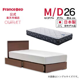 【3日 20時よりクーポン3%OFF】【フランスベッド公式】 セミダブル ダブルベッド フレームマットレスセット ペールアンバー レジーナF引出しつき+ZI-200 旧モデル品 マットレスかため 2年保証 セミダブル2台 ダブル3台限り 特別 訳あり お買い得