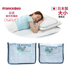 【フランスベッド公式】【お買い得 大1枚、小1枚の2枚セット】 ひんやり枕パッド クールデオドピロシートN 接触冷感 特別提供 19セット限り 廃型品