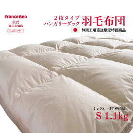 【6月3日よりクーポン 3%OFF】【フランスベッド公式】楽天公式限定販売 羽毛ふとん シングル 2枚合わせ オールシーズンタイプ TSS90 ベージュ ハンガリーダックダウン90％ 充填物10年保証 生地在庫かぎりにつき特別価格 数量限定